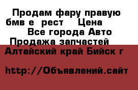 Продам фару правую бмв е90рест. › Цена ­ 16 000 - Все города Авто » Продажа запчастей   . Алтайский край,Бийск г.